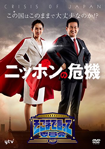 そこまで言って委員会NP ニッポンの危機 [DVD] dwos6rj そこまで言って委員会NP ニッポンの危機 | 辛坊治郎 | オリコン